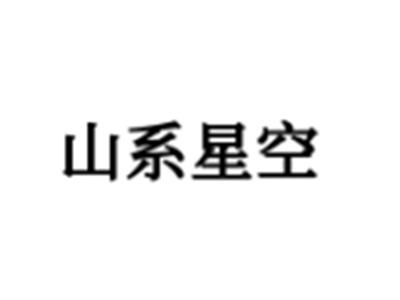 山系星空