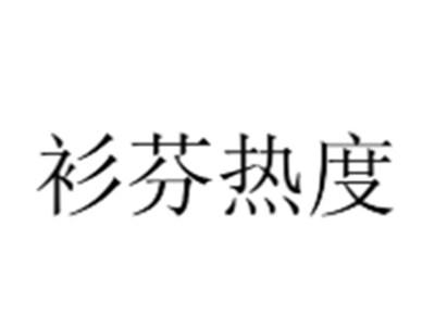 衫芬热度