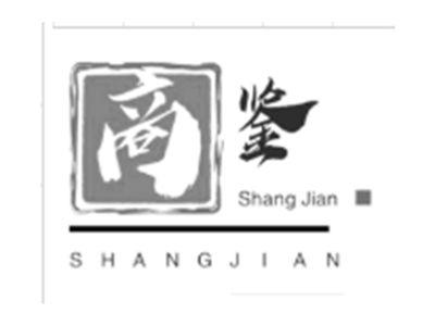 商鉴