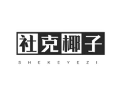 社克椰子