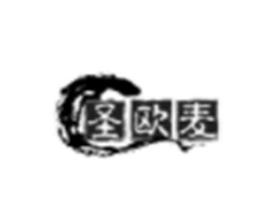 圣欧麦