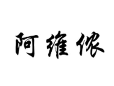 阿维侬