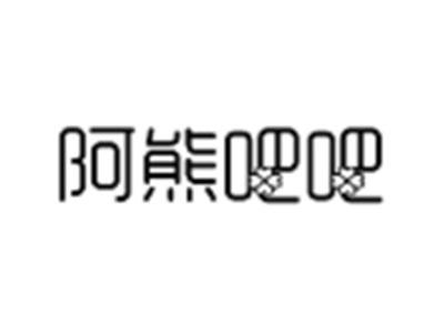 阿熊吧吧