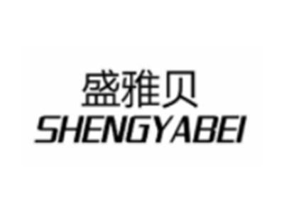 盛雅贝