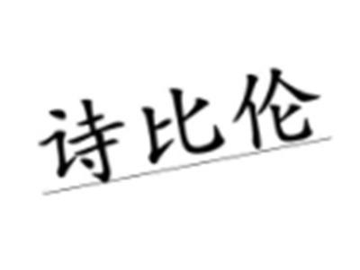 诗比伦