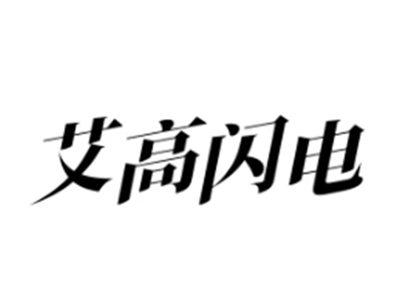 艾高闪电