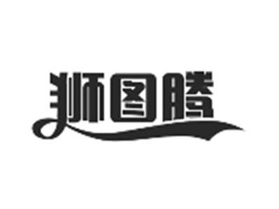 狮图腾
