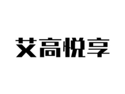 艾高悦享