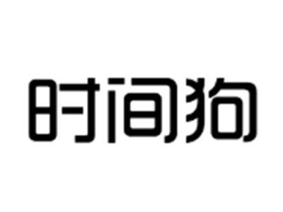 时间狗