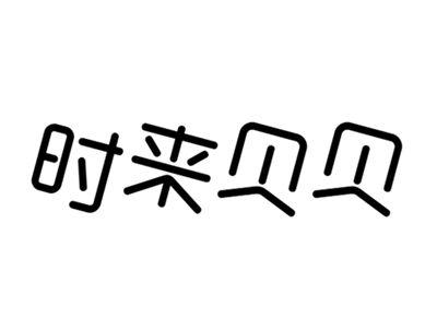 时来贝贝