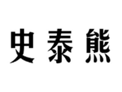 史泰熊