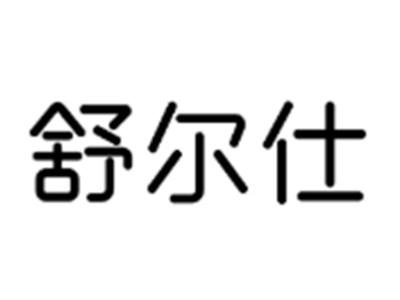 舒尔仕