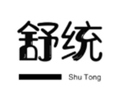 舒统