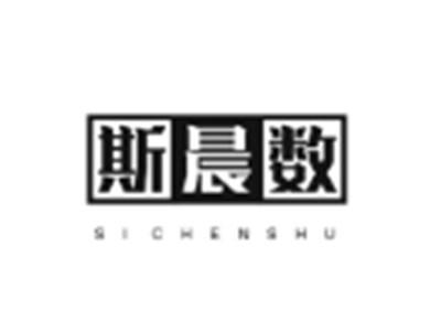 斯晨数