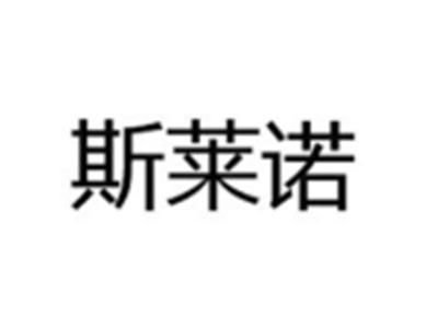 斯莱诺