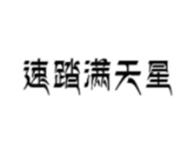 速踏满天星