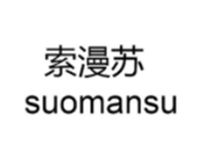 索漫苏