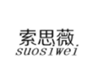 索思薇