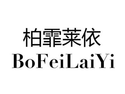 柏霏莱依