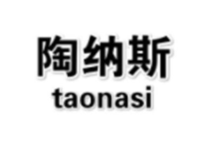 陶纳斯