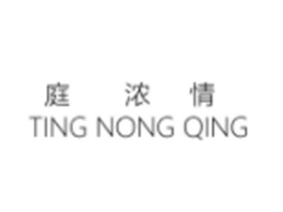 庭浓情