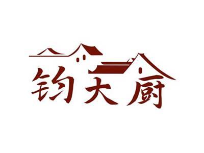 钧大厨