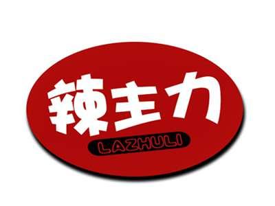 辣主力LAZHULI