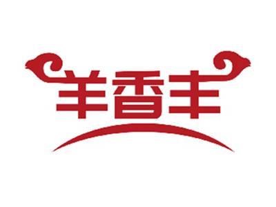 羊香丰