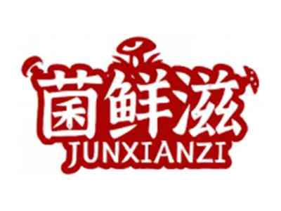 菌鲜滋JUNXIANZI