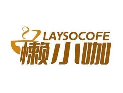 懒小咖LAYSOCOFE