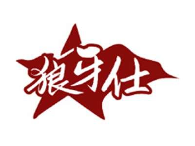 狼牙仕