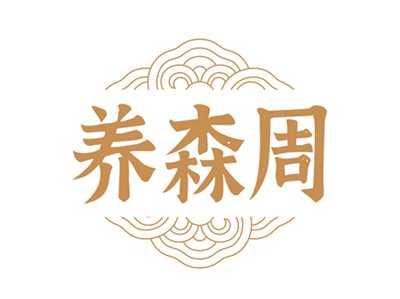 养森周