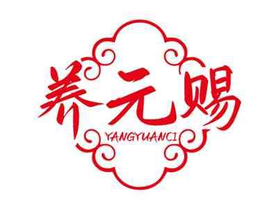 养元赐YANGYUANCI
