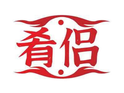 肴侣