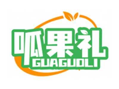 呱果礼GUAGUOLI