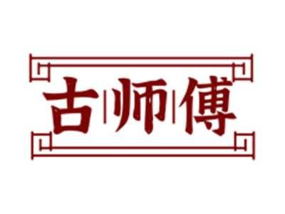 古师傅
