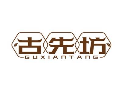 古先坊GUXIANTANG
