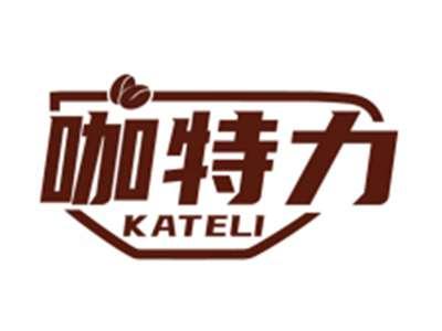 咖特力KATELI（部分驳回）