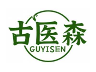 古医森GUYISEN