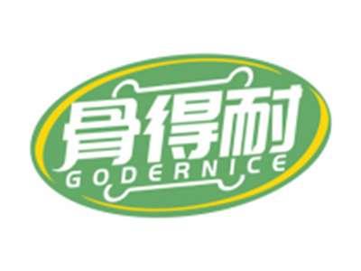 骨得耐GODERNICE