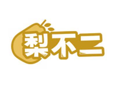 梨不二