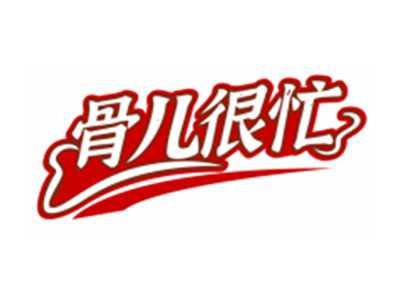 骨儿很忙