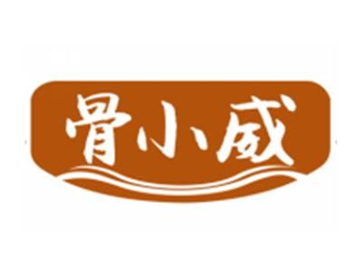 骨小威