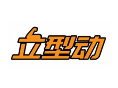 立型动