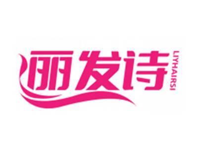 丽发诗LIYHAIRSI