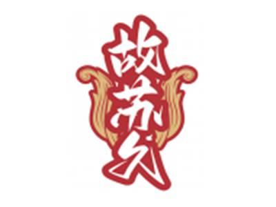 故苏久