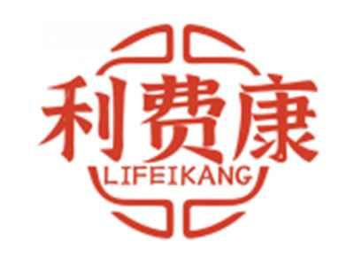 利费康LIFEIKANG