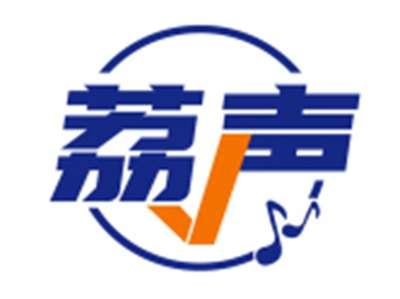 荔声