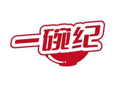 一碗纪