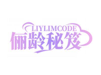 俪龄秘笈LIYLIMCODE